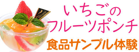 東京ソラマチ食品サンプル製作体験「イチゴのフルーツポンチ」