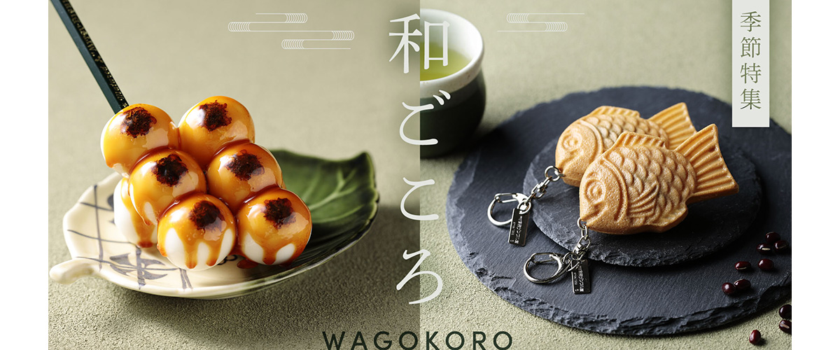 季節特集「和ごころ」