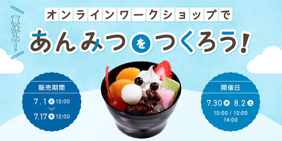 オンラインワークショップ「あんみつをつくろう」