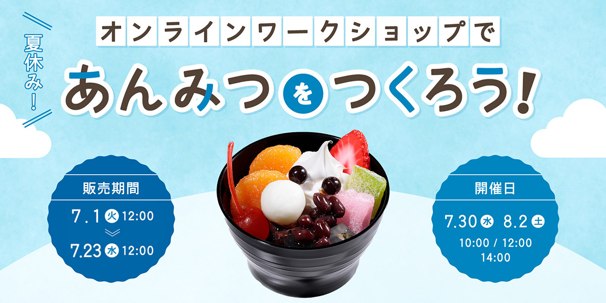 オンラインワークショップ「あんみつをつくろう」