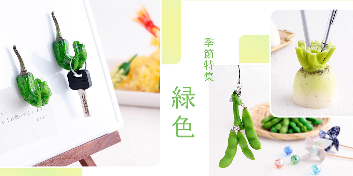 季節特集「緑色」