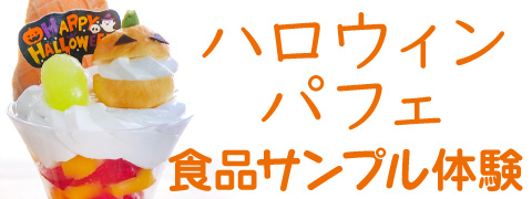 東京ソラマチ食品サンプル製作体験「ハロウィンパフェ」
