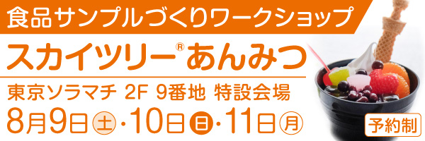 食品サンプルづくりワークショップ「スカイツリーあんみつ」