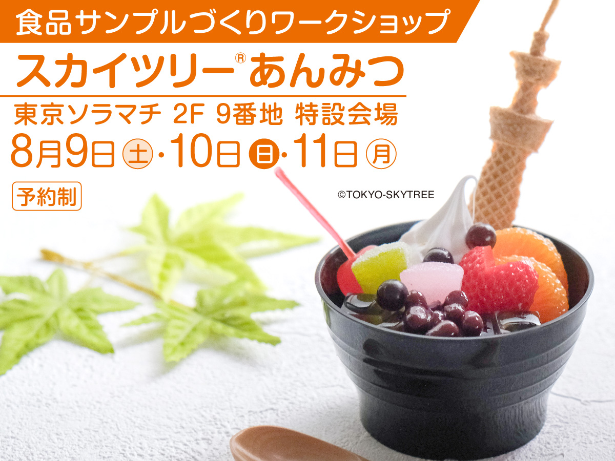 食品サンプルづくりワークショップ「スカイツリーあんみつ」