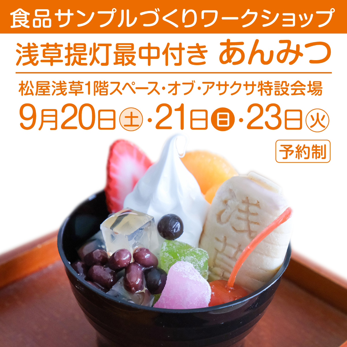 食品サンプルづくりワークショップ「浅草提灯最中付きあんみつ」