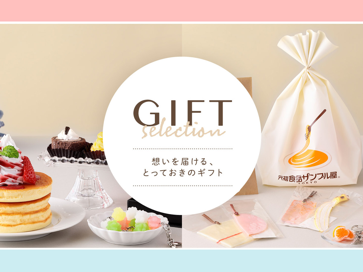 元祖食品サンプル屋　想いを届ける、とっておきのギフト