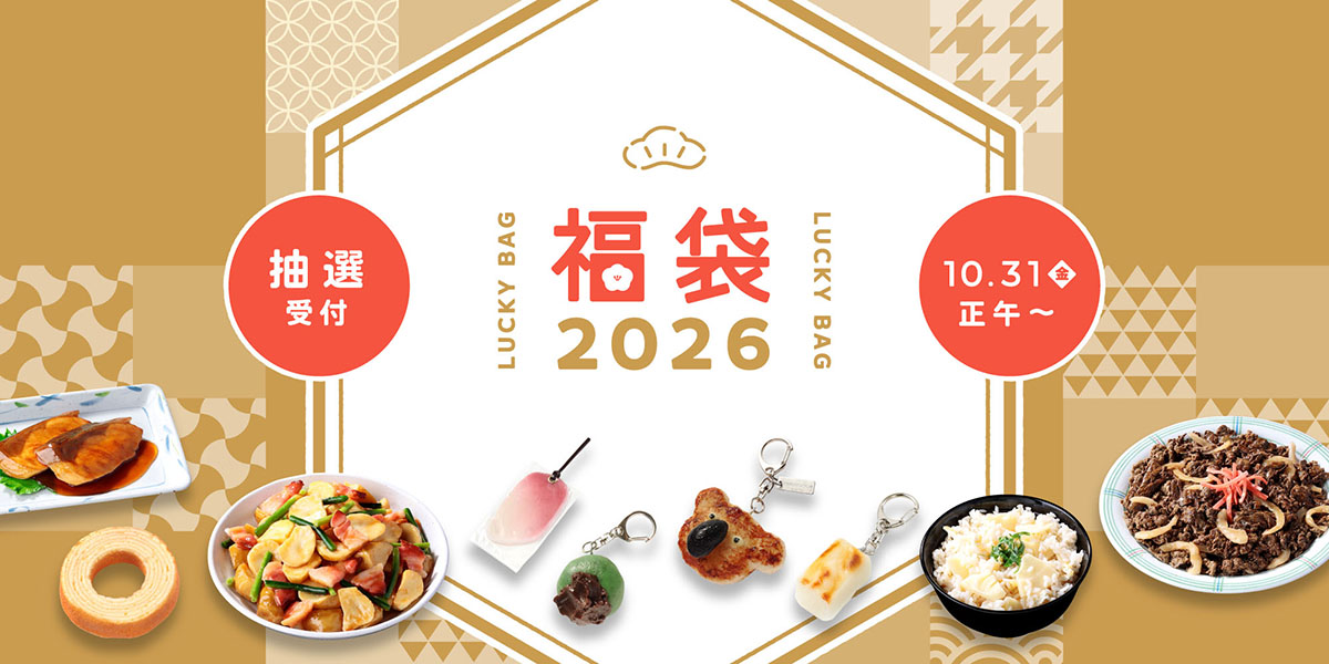 元祖食品サンプル屋の福袋2026