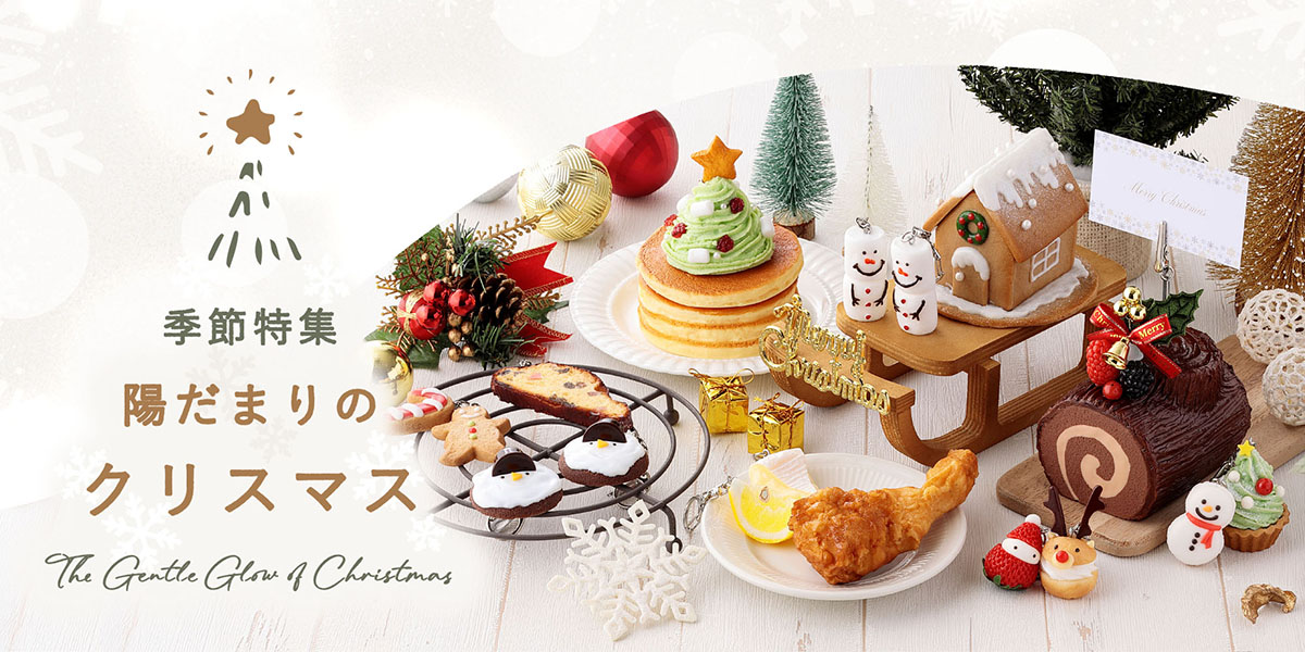 季節特集「陽だまりのクリスマス」