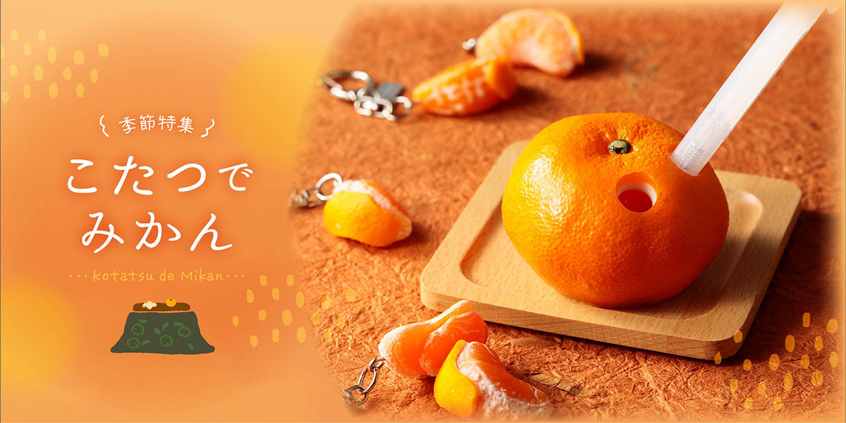 季節特集「こたつでみかん」