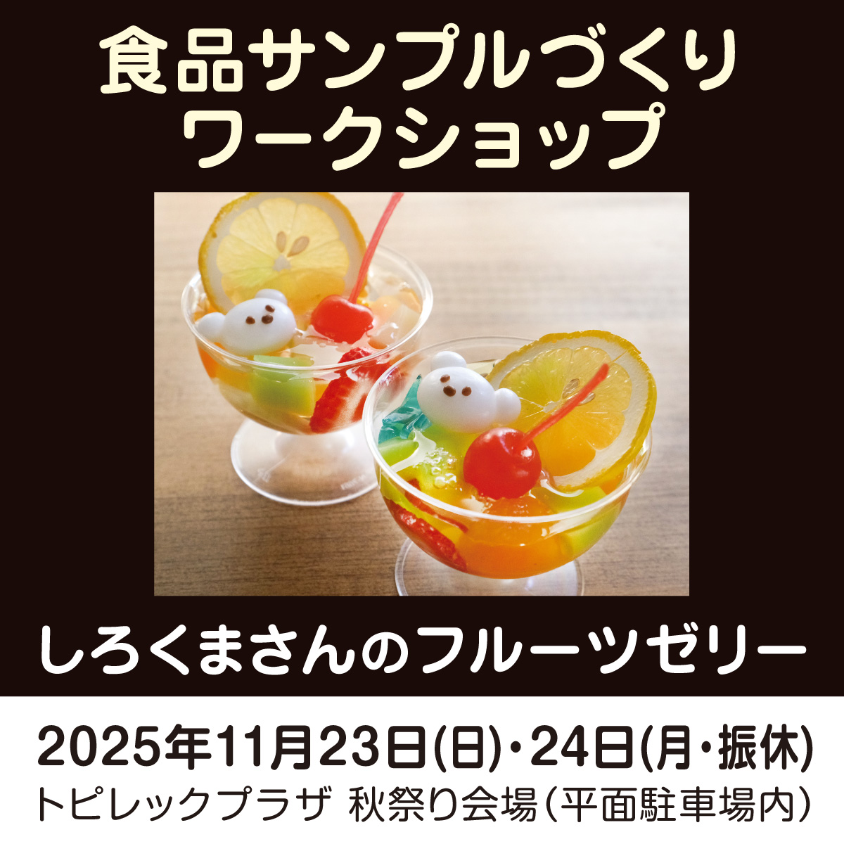 食品サンプルづくりワークショップ「しろくまさんのフルーツゼリー」