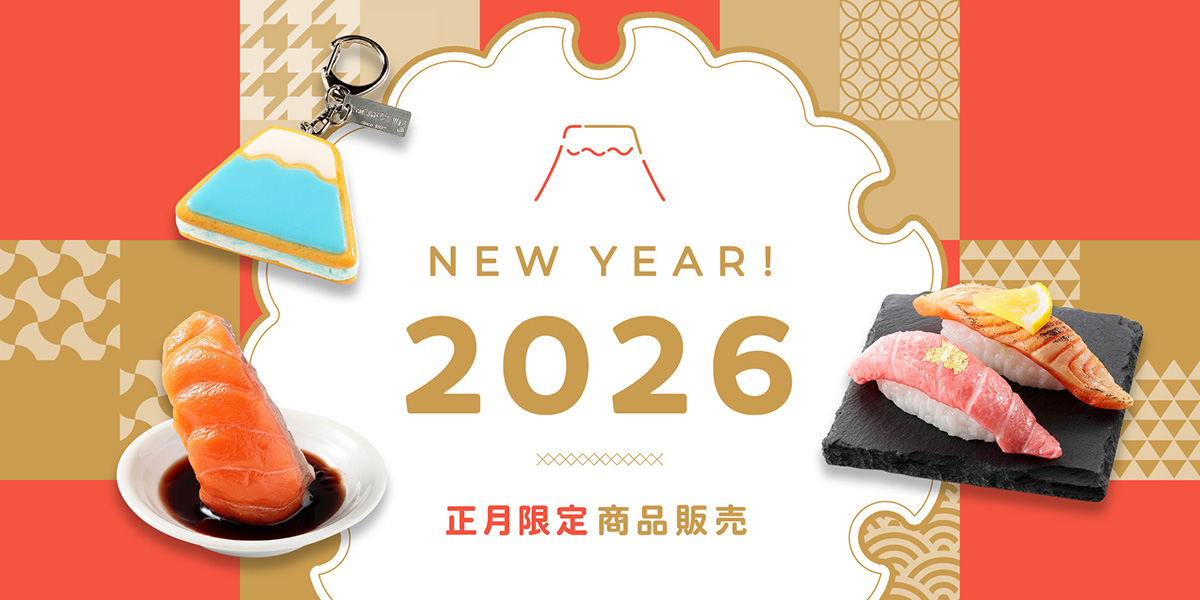 元祖食品サンプル屋の福袋2026正月限定商品