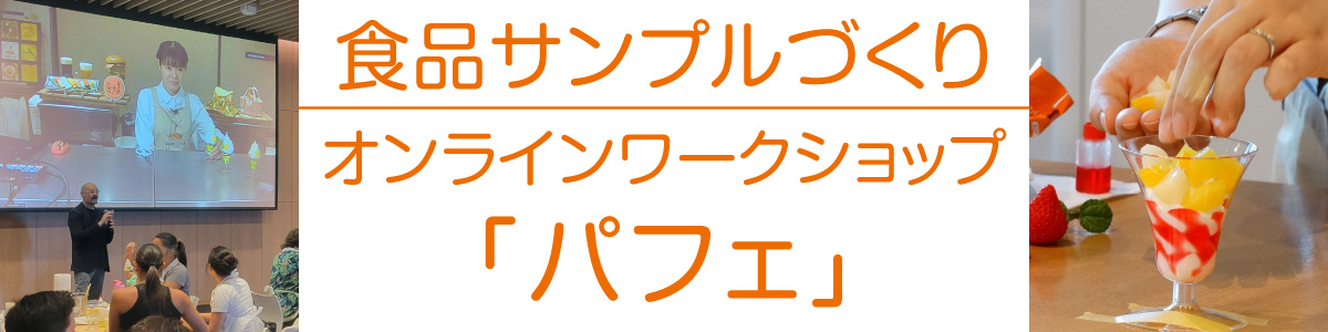 食品サンプルづくりオンラインワークショップ「パフェ」