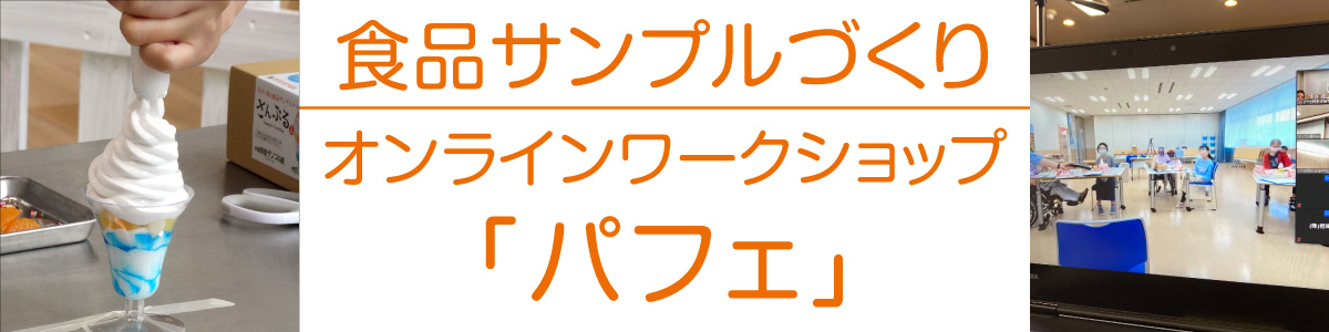 食品サンプルづくりオンラインワークショップ「パフェ」