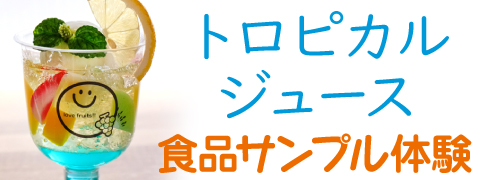 東京ソラマチ店　トロピカルジュースの食品サンプル製作体験